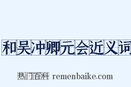 和吴冲卿元会近义词是什么意思的图片